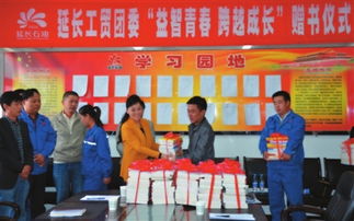 贈書活動助力青年成長——延長石油工貿公司團委舉辦“益智青春、跨越成長”主題活動